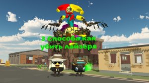 Битва Я против Лайзера но, тремя способами как убить лайзера