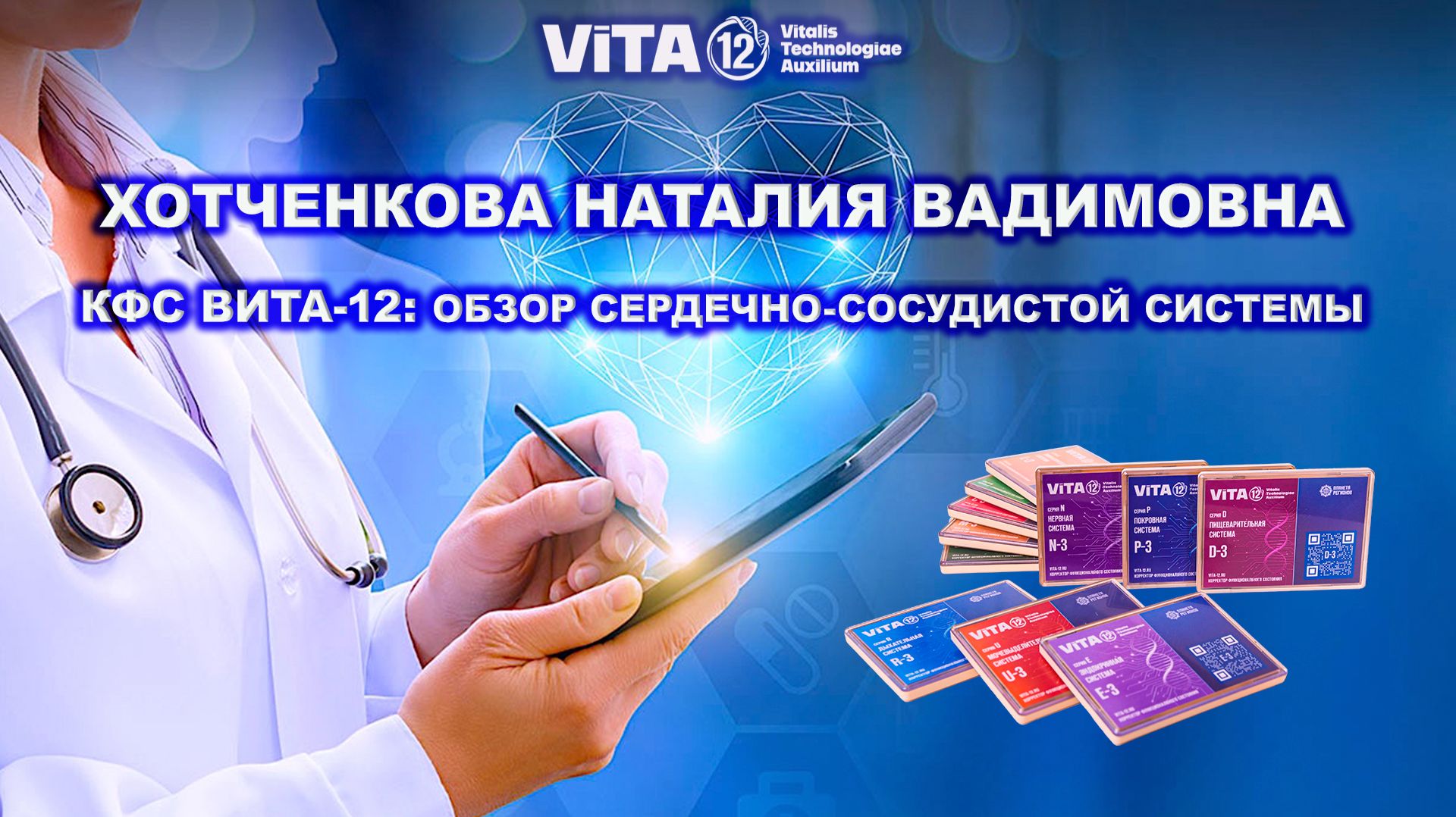 ВИТА-12: ОБЗОР СЕРДЕЧНО-СОСУДИСТОЙ СИСТЕМЫ