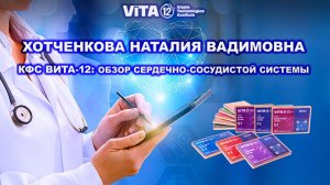 ВИТА-12: ОБЗОР СЕРДЕЧНО-СОСУДИСТОЙ СИСТЕМЫ