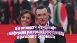 «Я в вечности жена его!»: Алферова раскрыла всю правду о разводе с Бероевым