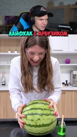 Невероятный Лайфхак с Арбузиком!🍉 #shorts #шортс #челлендж #юмор #лайфхак #прикол #мем #рофл #ржака