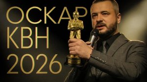 ОСКАР х КВН