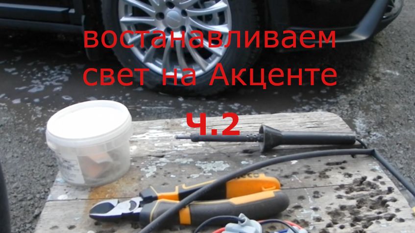 Ремонт задник фонарей попытка номер 2