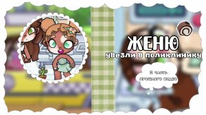 🏥Женя отравилась в Аватар Ворлд? |Awatar World