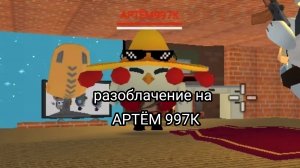 разоблачение на Артёма 997 к(уб#вает сходки )