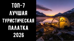 🔝ТОП-7 палаток 2026🏕️ | Купить палатку 💰 Лучшие палатки