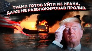 Трамп сдаёт назад, Иран диктует условия, а МВФ бьёт тревогу — мир на грани хаоса!