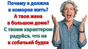 С таким характером живут в собачьей будке! | История из жизни | Жизненная История | Аудиокнига
