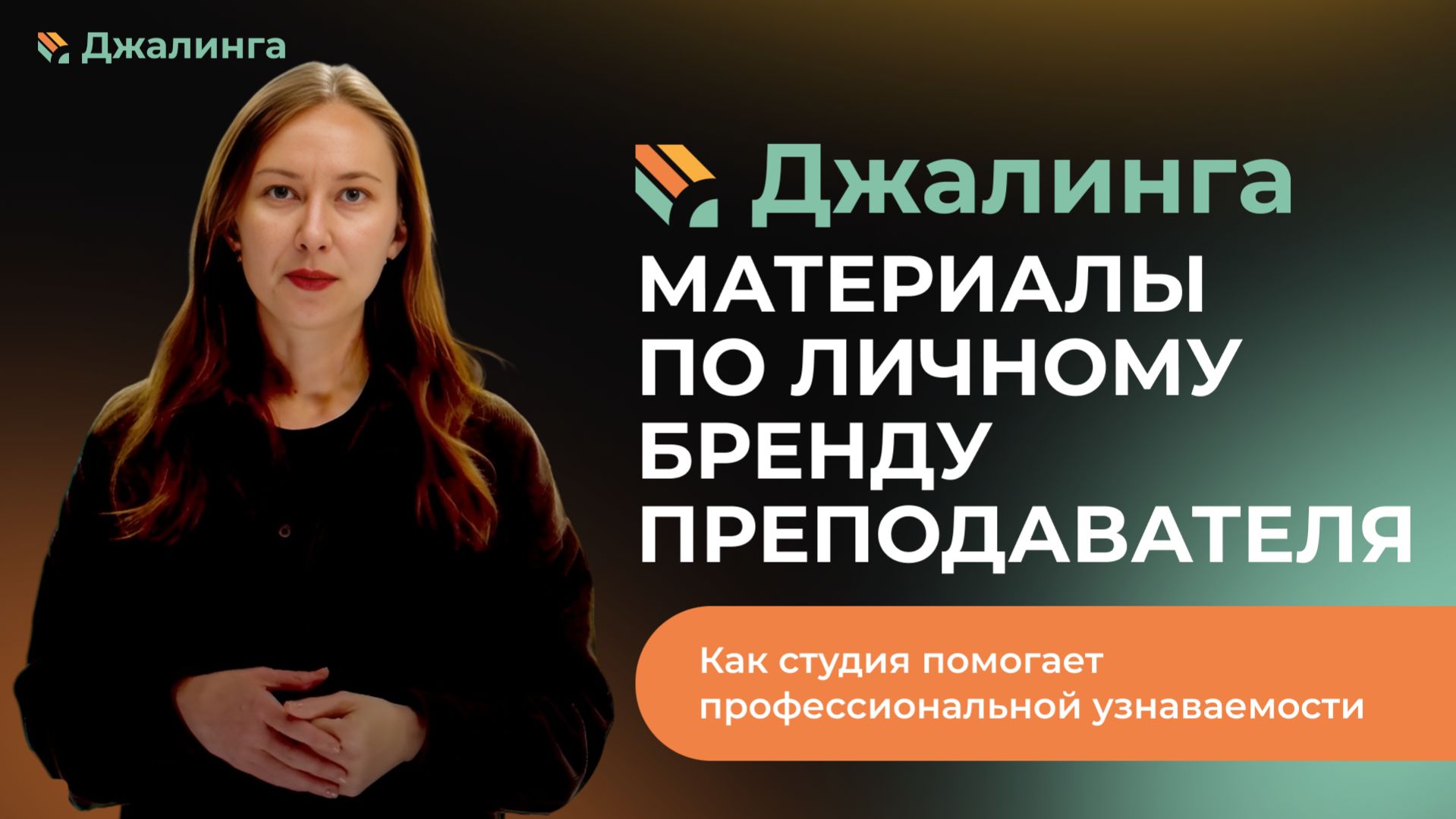 Как преподавателю развивать личный бренд с помощью видеоконтента в Джалинга
