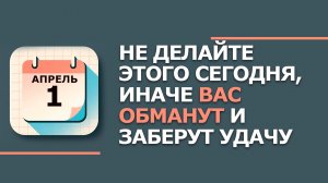 1 Апреля Дарья Грязная. Что нельзя делать 1 Апреля и Какой праздник. Народные традиции и приметы