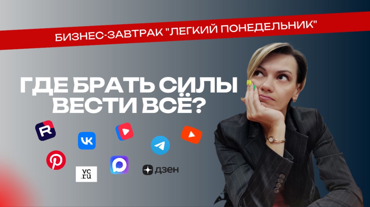 ГДЕ БРАТЬ СИЛЫ ВЕСТИ ВСЁ?
