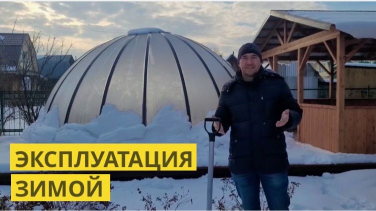 Как использовать купол зимой