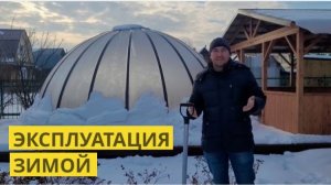 Как использовать купол зимой