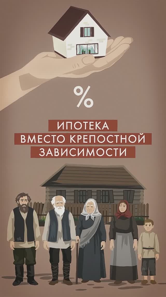 Как крепостное право превратилось в ипотеку?