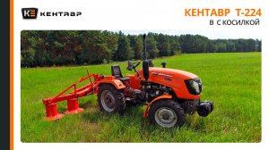 Минитрактор Кентавр Т-224 с косилкой и граблями сеноворошилками
