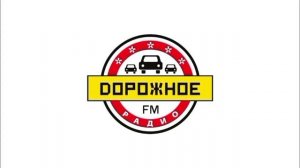 Рекламный блок (Дорожное радио 05.05.2018)