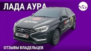 Лада Аура - отзывы владельцев