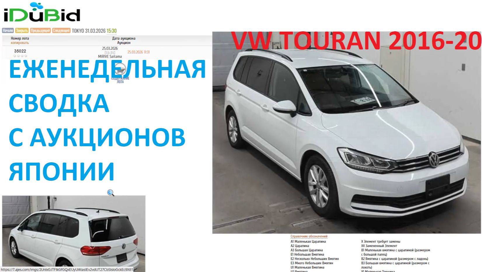 VW TOURAN(сводка торгов) 2016-2020 (24-31)