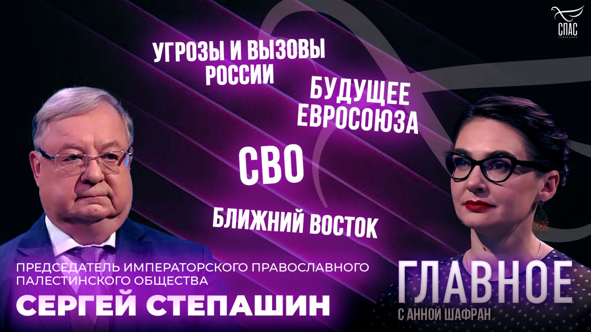 СВО, Ближний Восток и будущее Евросоюза. Прямая речь Сергея Степашина