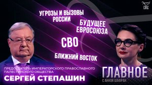 СВО, Ближний Восток и будущее Евросоюза. Прямая речь Сергея Степашина