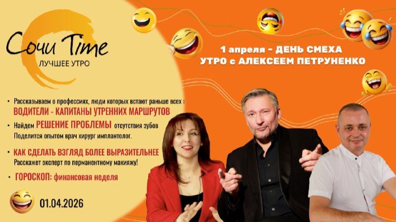 Утро с Сочи24: эфир от 01.04.2026