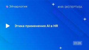 Этика применения AI в HR