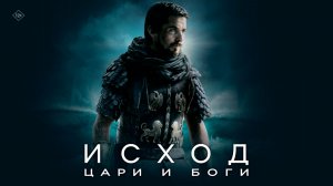 Исход: Цари и боги (2014) 12+