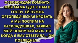 Освобождай комнату. Моя мама едет к нам в гости, ей нужна ортопедическая кровать!