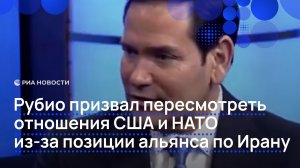 Рубио призвал пересмотреть отношения США и НАТО из-за позиции альянса по Ирану