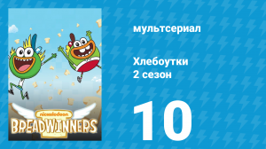 Хлебоутки 2 сезон 10 серия (мультсериал, 2015)