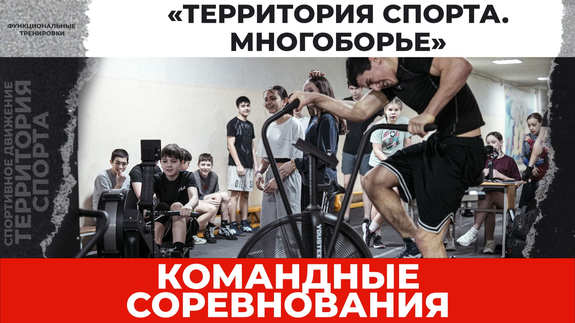 «Территория спорта. Многоборье». Заруба ГРБ и многоборцы