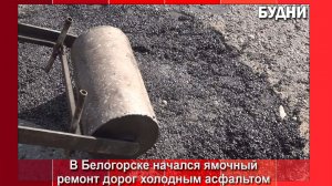 Сезон ямочного ремонта дорог стартовал в Белогорске