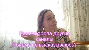 Просмотрела другие каналы  Почему не высказываюсь? 🤗😁
