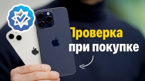 Как проверить iPhone на оригинальность в 2026 году