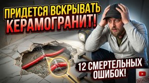 Ошибки при монтаже теплого пола.