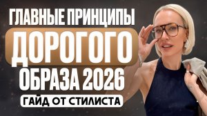 КАК ВЫГЛЯДЕТЬ ДОРОГО В 2026? Принципы, секреты стилиста и 6 образов из VASSA&Co и Love Republic