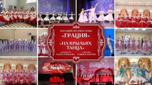 Отчетный концерт народного ансамбля танца «Грация» г. Соль-Илецк.2024 г