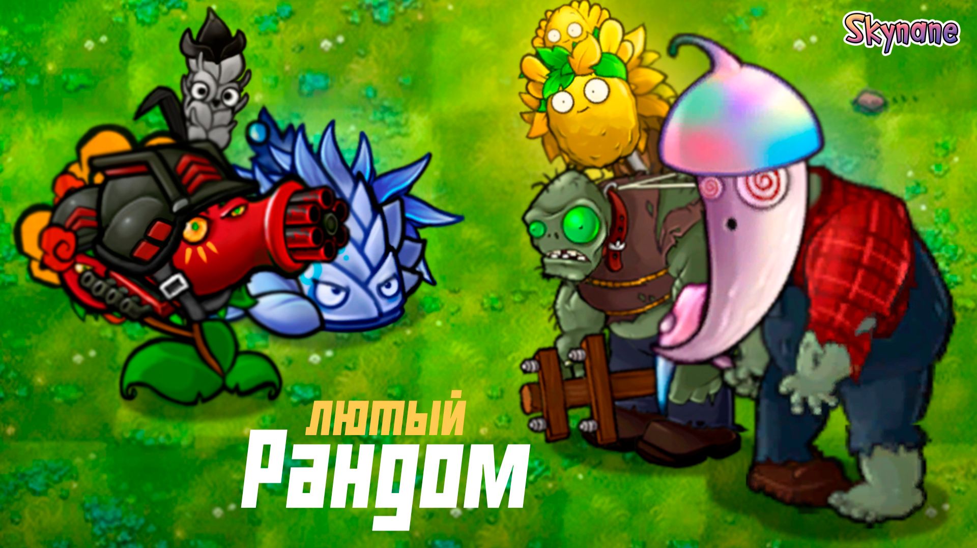 САМАЯ РАНДОМНАЯ СЕРИЯ | Plants vs Zombies Fusion mod [136]
