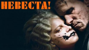 Невеста! (2026) | The Bride!