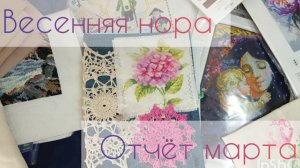 Весенняя нора🍀 Отчёт марта🍀