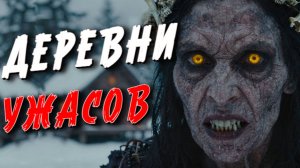 ДЕРЕВЕНСКИЕ СТРАШНЫЕ ИСТОРИИ  КОТОРЫЕ ОШЕЛОМЯТ ВАС, ЖУТКАЯ ТАЁЖНАЯ  НЕЧИСТЬ.
