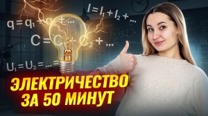 Всё про ЭЛЕКТРИЧЕСТВО за 50 минут I ВПР по физике I Онлайн школа «Умскул»