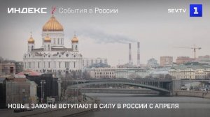 Новые законы вступают в силу в России с апреля