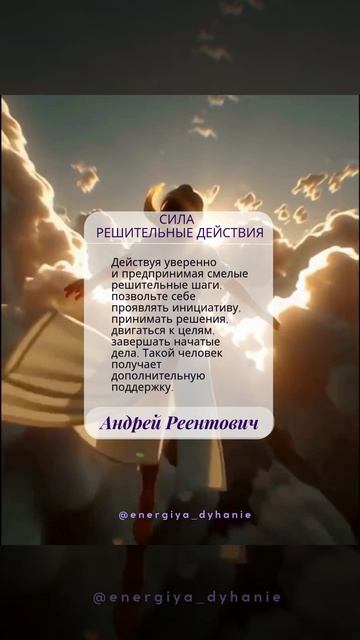 Солнечные рекомендации. Обновление. Опыт. Сила. Решительные действия. | Андрей Реентович #shorts