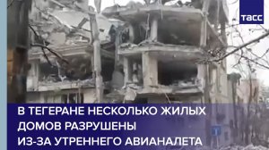 В Тегеране несколько жилых домов разрушены из-за утреннего авианалета