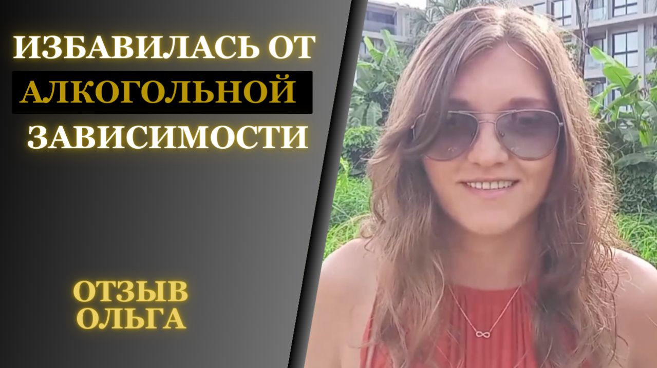 Ольга - избавилась от алкогольной зависимости