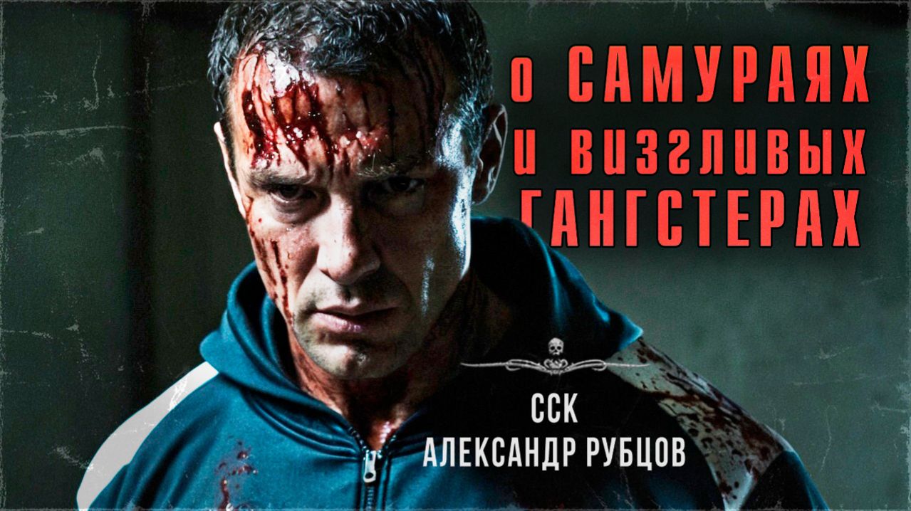 Бандитские ужасы О САМУРАЯХ И ВИЗГЛИВЫХ ГАНГСТЕРАХ