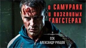 Бандитские ужасы О САМУРАЯХ И ВИЗГЛИВЫХ ГАНГСТЕРАХ