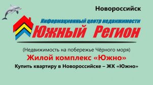 Купить квартиру в новостройке Новороссийска – ЖК. «Южно»