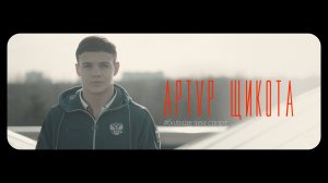 #БольшеЧемСпорт Артур Щикота